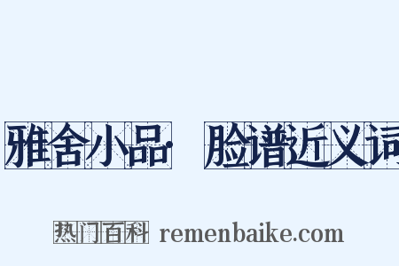 雅舍小品·脸谱近义词是什么意思的图片